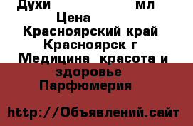 Духи Avon absolute(30мл) › Цена ­ 399 - Красноярский край, Красноярск г. Медицина, красота и здоровье » Парфюмерия   